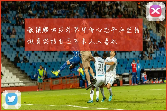 张镇麟回应外界评价心态平和坚持做真实的自己不求人人喜欢