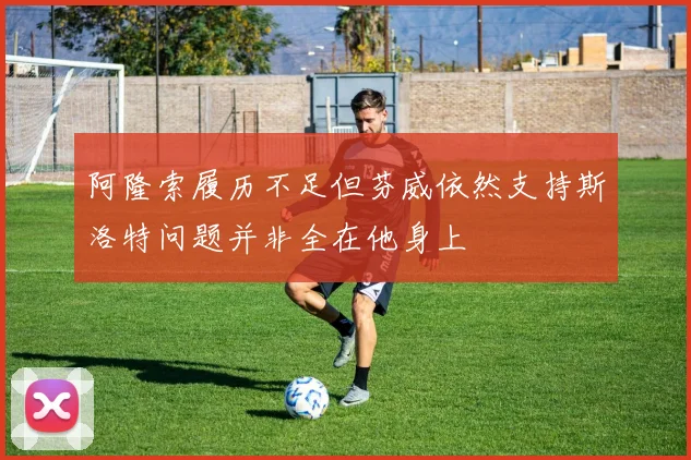 阿隆索履历不足但芬威依然支持斯洛特问题并非全在他身上