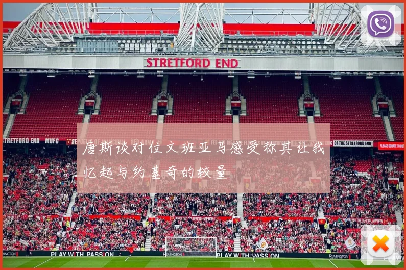 唐斯谈对位文班亚马感受称其让我忆起与约基奇的较量